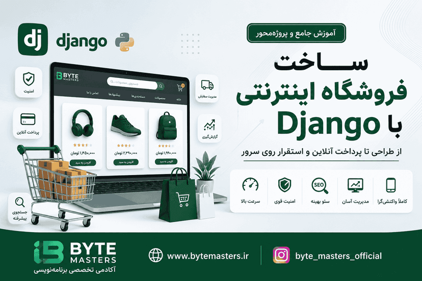 آموزش ساخت فروشگاه اینترنتی با Django از صفر تا استقرار پروژه روی سرور - آکادمی بایت مسترز