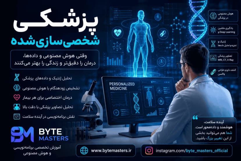 پزشکی شخصی‌سازی‌شده با هوش مصنوعی؛ نقش Python، یادگیری ماشین و تحلیل داده‌های پزشکی در آینده درمان