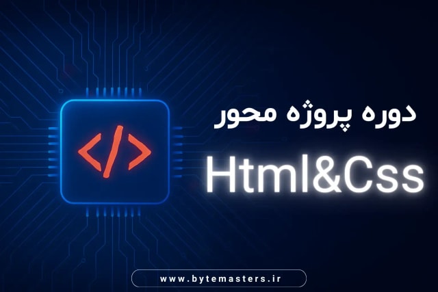 html-css-classroom-bytemasters.ir