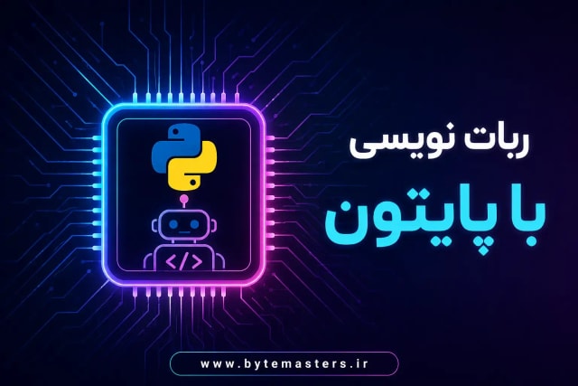 robotwithpython-bytemasters.ir